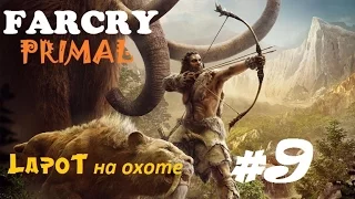 Far Cry Primal #9. Глюк "Дуэль зверей"