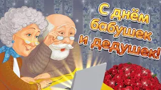 С Днем Бабушек и Дедушек👨🏻‍🦳👵🏻Самое красивое поздравление🌹Песня Бабушка и Дедушка самые родные