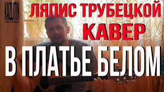 В платье белом - Ляпис Трубецкой / кавер под гитару / Казлитин