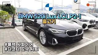 BMW 럭셔리 세단 520i Lux 출고기 / 블랙 사파이어 / 다코타 꼬냑 시트 / 520i 제원 / BMW 520i Lux LCI_P2-1