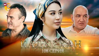 "Кадырхан" сериал (108 серия)