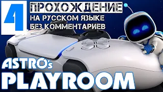 Astro’s Playroom прохождение игры 4 часть без комментариев на Русском языке на PS5