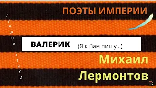 Лучшие стихи.  Михаил Лермонтов "Валерик". Я к Вам пишу.. Поэты империи