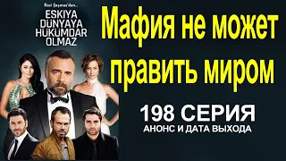 ПРЕМЬЕРА! СЕРИАЛ МАФИЯ НЕ МОЖЕТ ПРАВИТЬ МИРОМ 198 СЕРИЯ! ТУРЕЦКИЙ СЕРИАЛ 2021! АНОНС И ДАТА ВЫХОДА