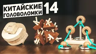 Китайские Деревянные Головоломки 14 / Пытаюсь Решить