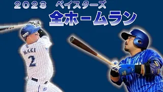 2023年ベイスターズ全ホームラン