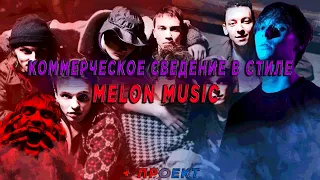 КОММЕРЧЕСКОЕ СВЕДЕНИЕ В СТИЛЕ MAYOT, AUGUST, LOVV66 | Как сводить в стиле Melon Music + ПРОЕКТ