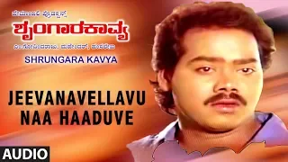 Jeevanavellavu Naa Haaduve Full Audio Song || Shrungara Kaavya Kannada Movie || Raghuvir, Sindhu