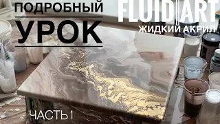 Подробный урок техники FLUID ART, Жидкий акрил.