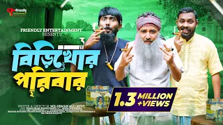 বিড়িখোর পরিবার | Udash Sharif Khan | Samser Ali | New Bangla Funny Video | Friendly Entertainment |