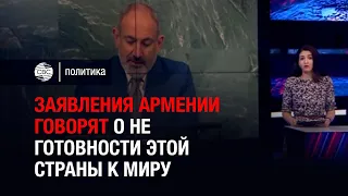 Заявления Армении говорят о не готовности этой страны к миру