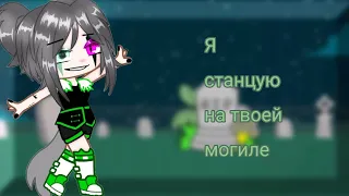 клип ☘️ я станцую на твоей могиле☘️ (гача клуб)