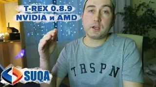 МАЙНЕР T-REX 0.8.9 увеличение профита на SUQA. Для NVIDIA и AMD