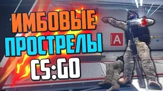 ИМБОВЫЕ ПРОСТРЕЛЫ (CS:GO)🔥