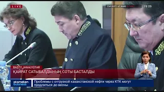 Қайрат Сатыбалдының соты басталды