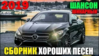 Шикарные песни русского шансона 2019 - супер хиты!!!!