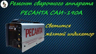 Ремонт сварочного аппарата Ресанта САИ 190А.  Горит жёлтый индикатор.