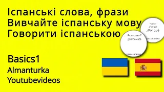 Іспанські слова фрази Вивчайте іспанську мовуГоворити іспанською  👉ALMANTURKA