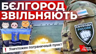 ОФІЦІЙНО: Бєлгородську область ЗВІЛЬНЯЮТЬ| Легіон «Свобода России» та «РДК» проводять операцію