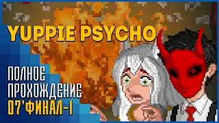 Yuppie Psycho #7 | Прощай