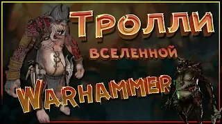 Все о ТРОЛЛЯХ вселенной Warhammer. Каменные Тролли, Тролли Хаоса, Желчные Тролли, Болотные Тролли