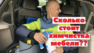 Сколько стоит химчистка мебели??