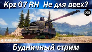 Kpz 07 RH  -  Танк не для всех  -  Будничный стрим