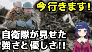 【感動秘話】「自衛隊を見て涙がこぼれた」心震わせずにはいられない。震災で見せた自衛隊の強さと優しさ。