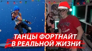 ТАНЦЫ ИЗ FORTNITE В РЕАЛЬНОЙ ЖИЗНИ///ТАНЦЫ ФОРТНАЙТ CHALLENGE