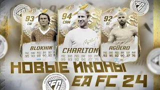 НОВЫЕ ИКОНЫ В EA FC 24 / NEW ICON EA FC 24