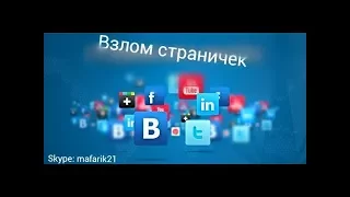 Новый способ взломать страница в контакте 25.07.2017!!!