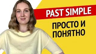 Past Simple - Простое прошедшее - Времена в английском