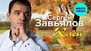 Сергей Завьялов  -  Клён (Альбом 2019)