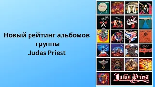 Новый рейтинг альбомов группы Judas Priest