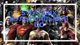 5 ЛУЧШИХ МУЛЬТФИЛЬМОВ DC