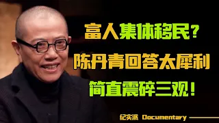 富人为何都想移民海外？陈丹青回答太犀利了，简直震碎我三观！#圆桌派 #许子东 #马家辉 #梁文道 #锵锵行天下 #观复嘟嘟 #马未都