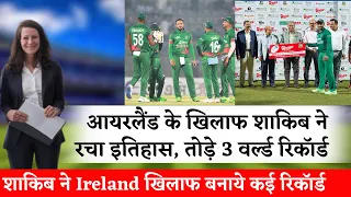 BAN vs IRE: आयरलैंड के खिलाफ शाकिब ने रचा इतिहास, तोड़े 3 वर्ल्ड रिकॉर्ड #bangladesh