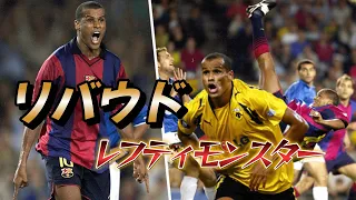 リバウド 世界一劇的なオーバーヘッドを決めた男！スーパープレイ バルセロナ●サッカーブラジル代表【ワールドカップ】