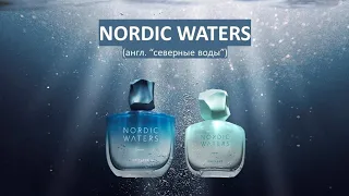 НОВИНКИ! Nordic Waters 43122 и 38550 oriflame! Мужское мнение, обзор парфюма орифлэйм.