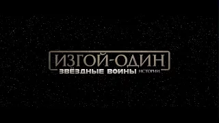 Изгой-один: Звездные Войны. Истории - трейлер