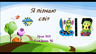 Я пізнаю світ (урок 141 тиждень 16) 3 клас "Інтелект України"
