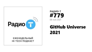 Радио-Т 779.  GitHub Universe 2021