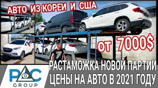 Авто из Кореи и США от 7000$ под ключ. Растаможка, цены PLC Group