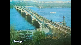 Київ. 1985. Транспорт