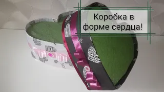 Коробка-сердце на 14 февраля!!!