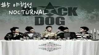 BLACKDOG (블랙독) - '야행성 (Nocturnal)'