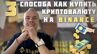 Как купить криптовалюту на Binance с карточки. 3 способа как купить крипту на бирже Бинанс.