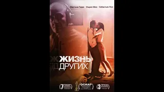 Жизнь других,Das Leben der Anderen (The Lives of Others)