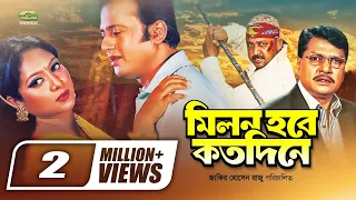 Milon Hobe Koto Dine | মিলন হবে কতদিনে | Bangla Full Movie | Riaz | Shabnur | Alamgir | Movie 2022