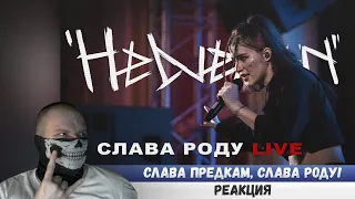 Реакция на HELVEGEN - Слава роду (LIVE) #эванширеакция